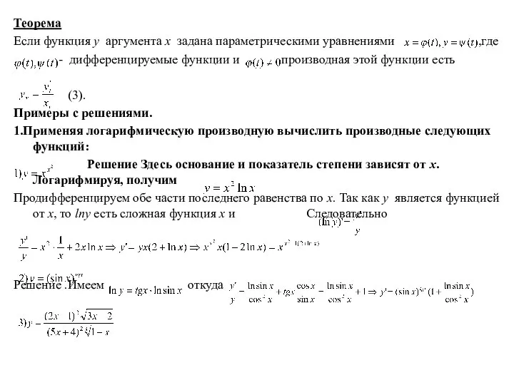 Теорема Если функция y аргумента x задана параметрическими уравнениями ,где -