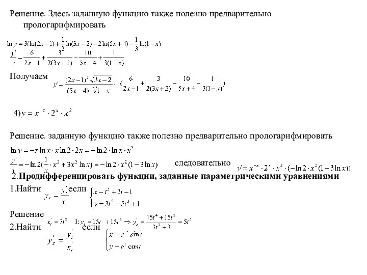 Решение. Здесь заданную функцию также полезно предварительно прологарифмировать Получаем Решение. заданную