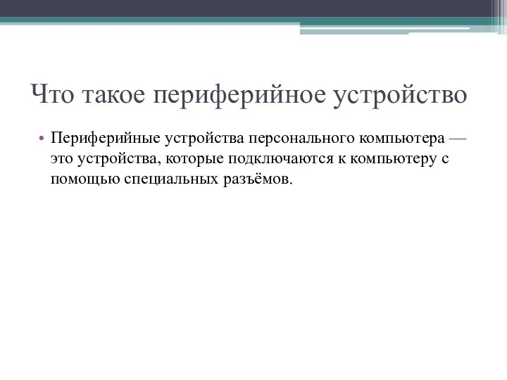 Что такое периферийное устройство Периферийные устройства персонального компьютера — это устройства,