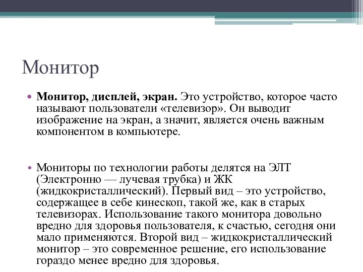 Монитор Монитор, дисплей, экран. Это устройство, которое часто называют пользователи «телевизор».