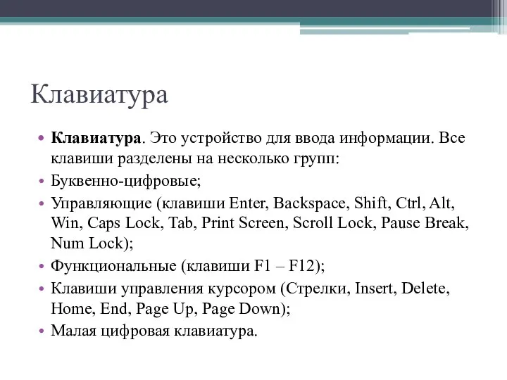 Клавиатура Клавиатура. Это устройство для ввода информации. Все клавиши разделены на