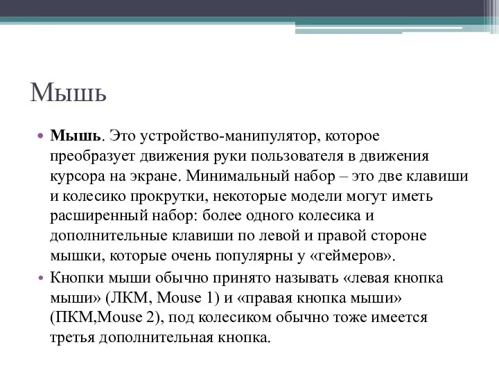 Мышь Мышь. Это устройство-манипулятор, которое преобразует движения руки пользователя в движения