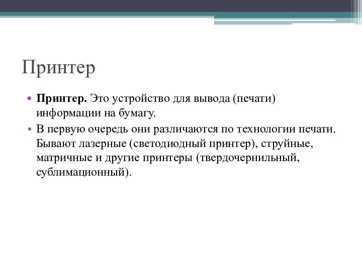 Принтер Принтер. Это устройство для вывода (печати) информации на бумагу. В