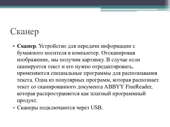 Сканер Сканер. Устройство для передачи информации с бумажного носителя в компьютер.