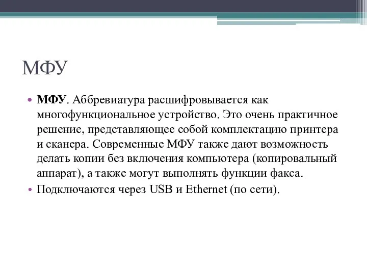 МФУ МФУ. Аббревиатура расшифровывается как многофункциональное устройство. Это очень практичное решение,