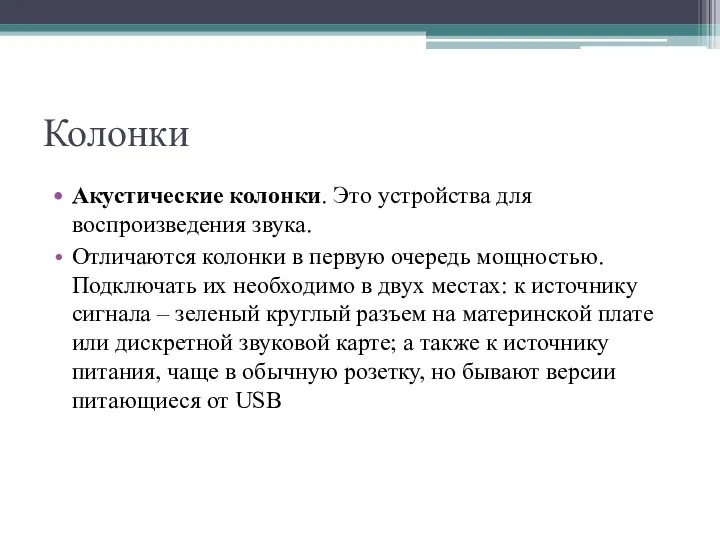 Колонки Акустические колонки. Это устройства для воспроизведения звука. Отличаются колонки в