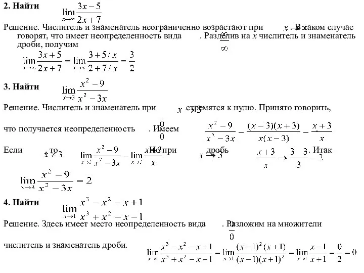 2. Найти Решение. Числитель и знаменатель неограниченно возрастают при . В