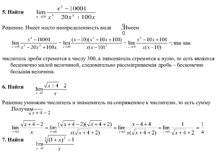 5. Найти Решение. Имеет место неопределенность вида . Имеем , так