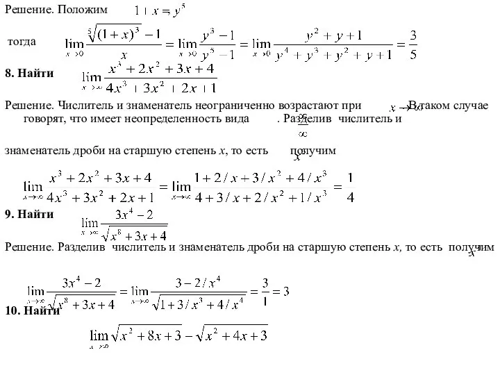 Решение. Положим , тогда 8. Найти Решение. Числитель и знаменатель неограниченно