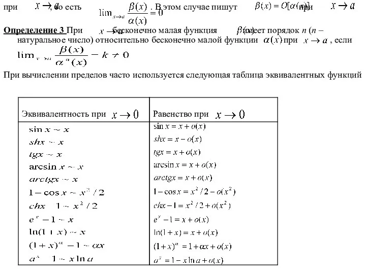 при , то есть . В этом случае пишут при .