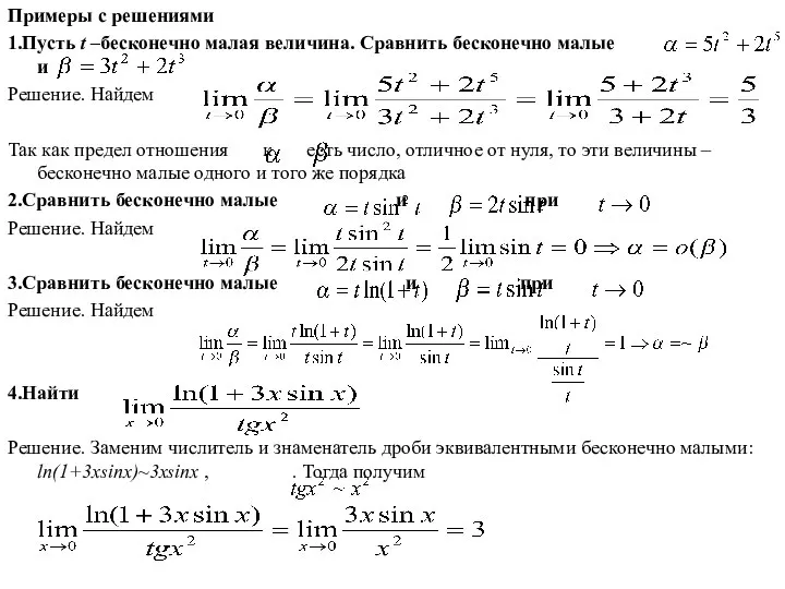 Примеры с решениями 1.Пусть t –бесконечно малая величина. Сравнить бесконечно малые