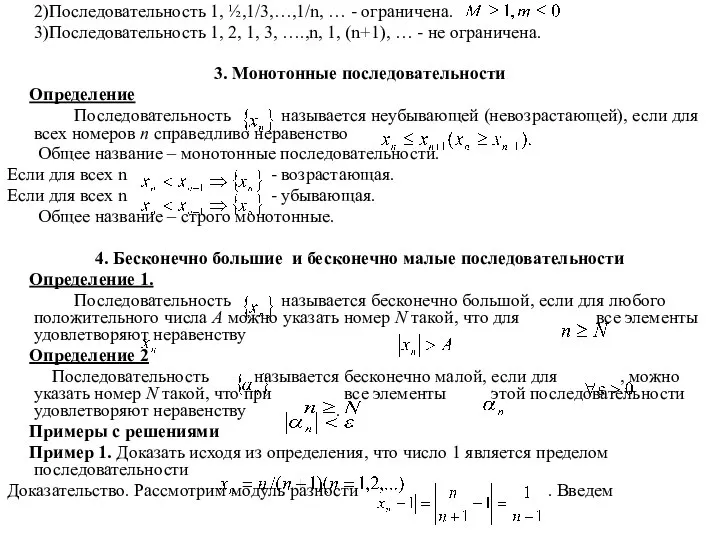 2)Последовательность 1, ½,1/3,…,1/n, … - ограничена. 3)Последовательность 1, 2, 1, 3,