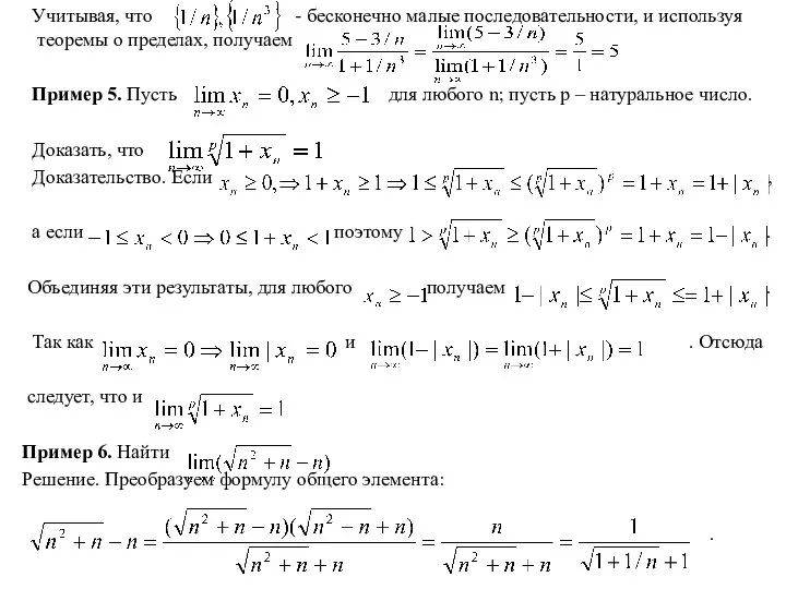 Учитывая, что - бесконечно малые последовательности, и используя теоремы о пределах,