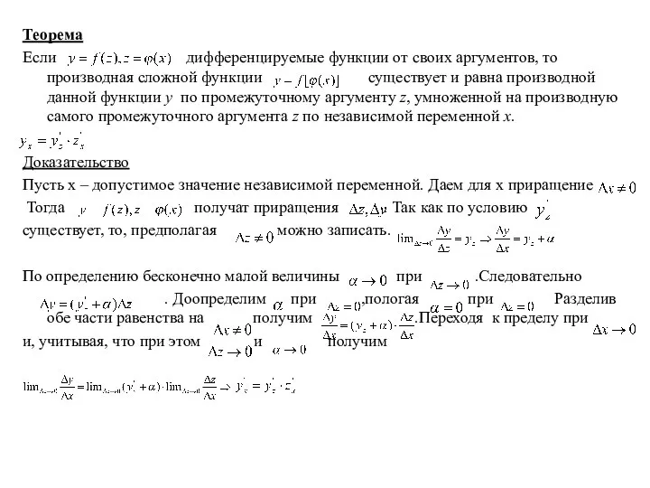 Теорема Если дифференцируемые функции от своих аргументов, то производная сложной функции