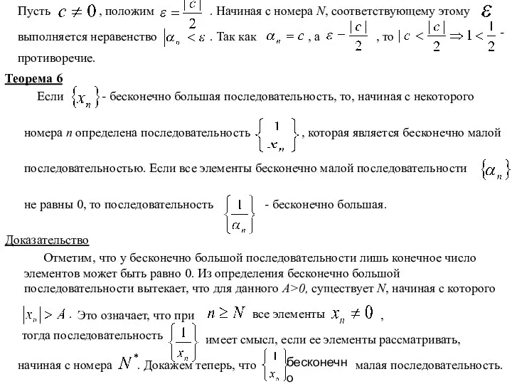 Пусть , положим . Начиная с номера N, соответствующему этому выполняется