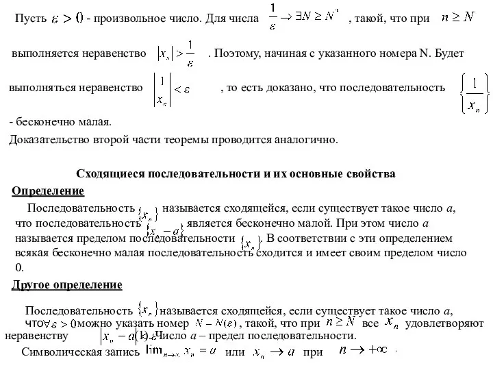 Пусть - произвольное число. Для числа , такой, что при выполняется