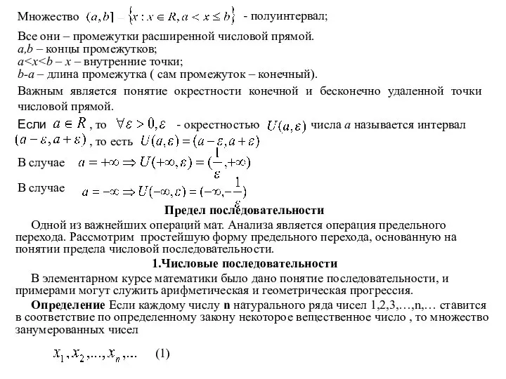 Множество - полуинтервал; Все они – промежутки расширенной числовой прямой. a,b