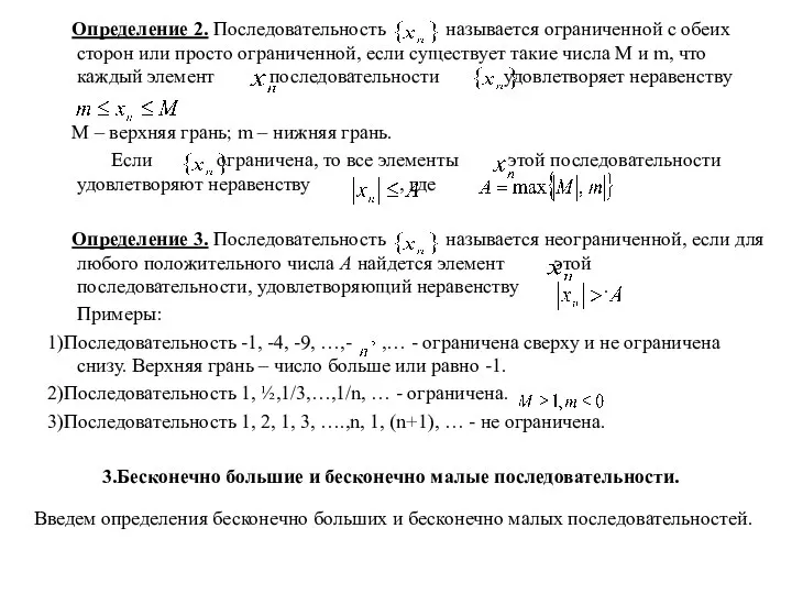 Определение 2. Последовательность называется ограниченной с обеих сторон или просто ограниченной,