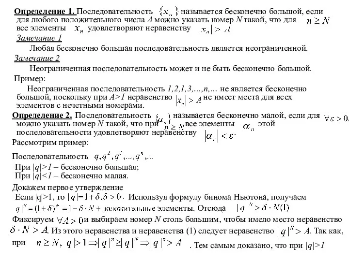 Определение 1. Последовательность называется бесконечно большой, если для любого положительного числа