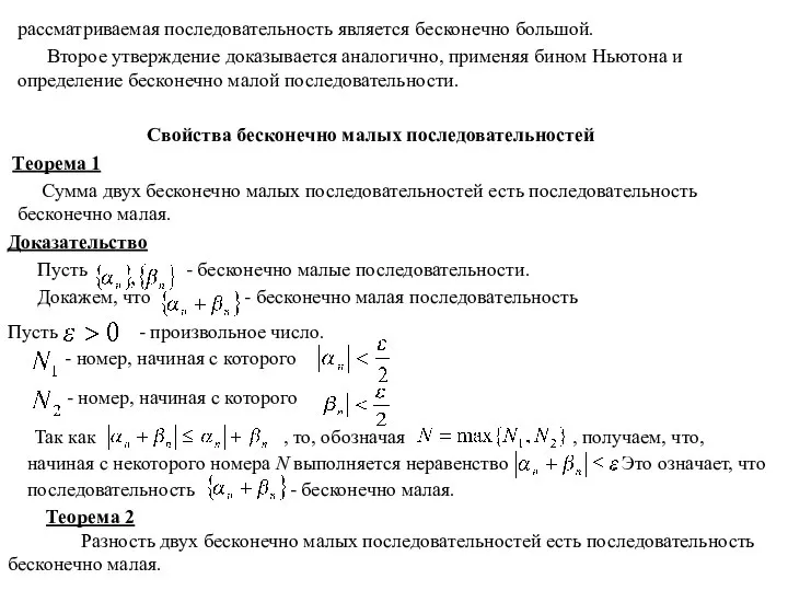 рассматриваемая последовательность является бесконечно большой. Второе утверждение доказывается аналогично, применяя бином