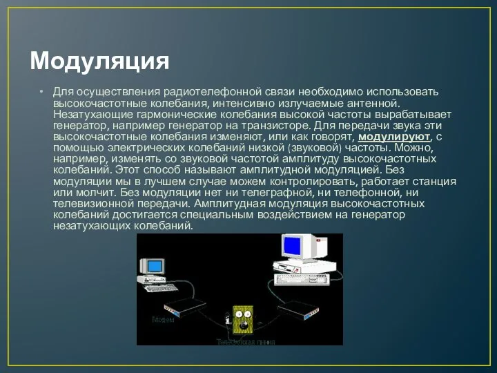 Модуляция Для осуществления радиотелефонной связи необходимо использовать высокочастотные колебания, интенсивно излучаемые