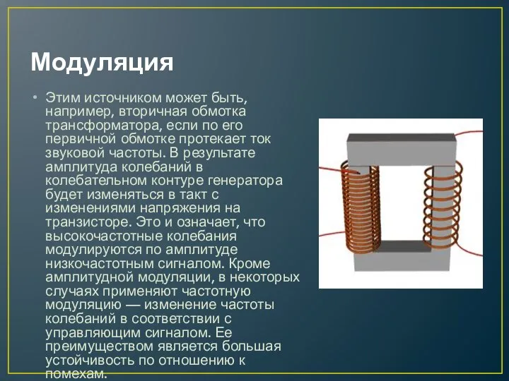 Модуляция Этим источником может быть, например, вторичная обмотка трансформатора, если по