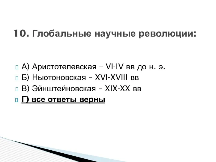 А) Аристотелевская – VI-IV вв до н. э. Б) Ньютоновская –