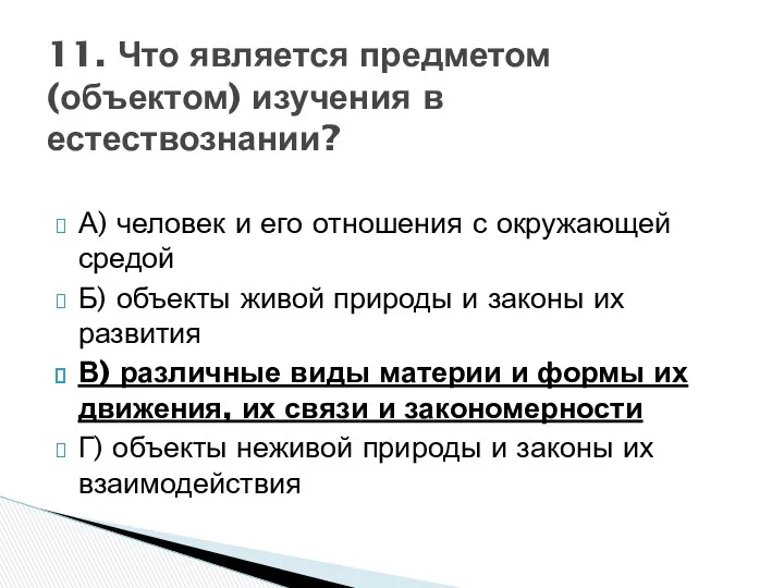 А) человек и его отношения с окружающей средой Б) объекты живой