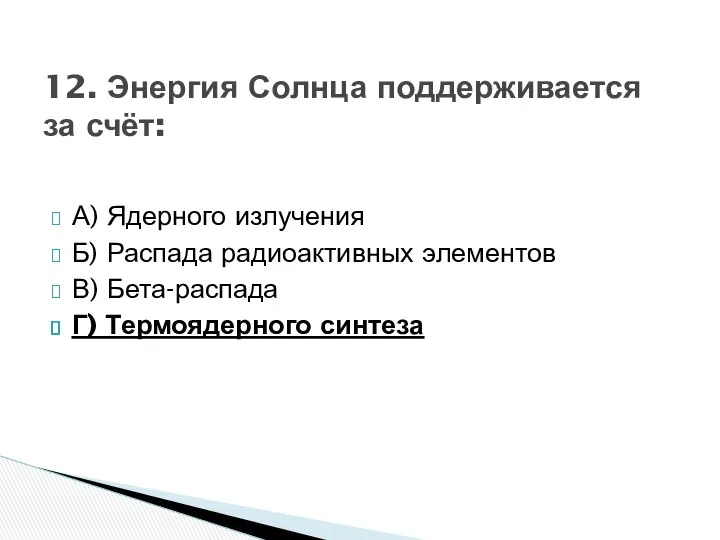 А) Ядерного излучения Б) Распада радиоактивных элементов В) Бета-распада Г) Термоядерного