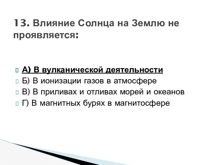 А) В вулканической деятельности Б) В ионизации газов в атмосфере В)