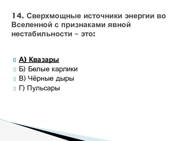 А) Квазары Б) Белые карлики В) Чёрные дыры Г) Пульсары 14.