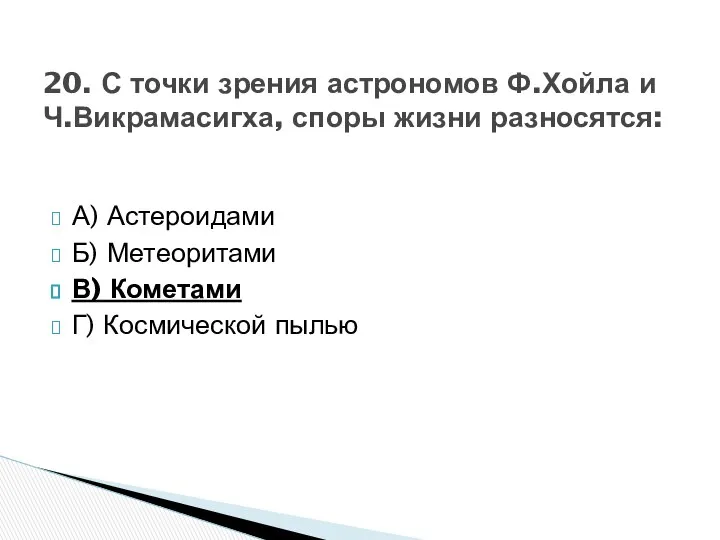 А) Астероидами Б) Метеоритами В) Кометами Г) Космической пылью 20. С