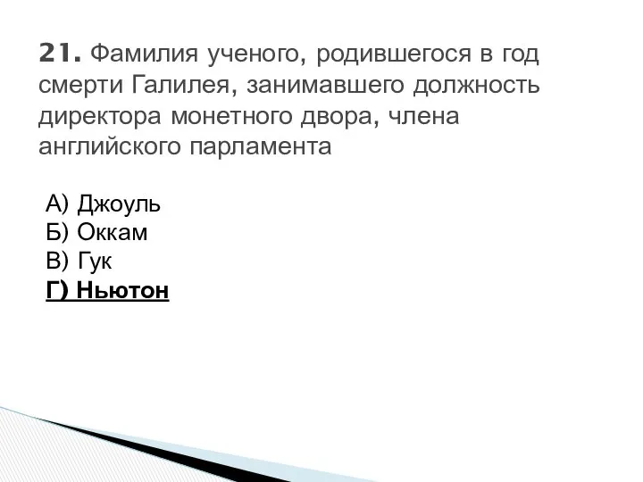 А) Джоуль Б) Оккам В) Гук Г) Ньютон 21. Фамилия ученого,