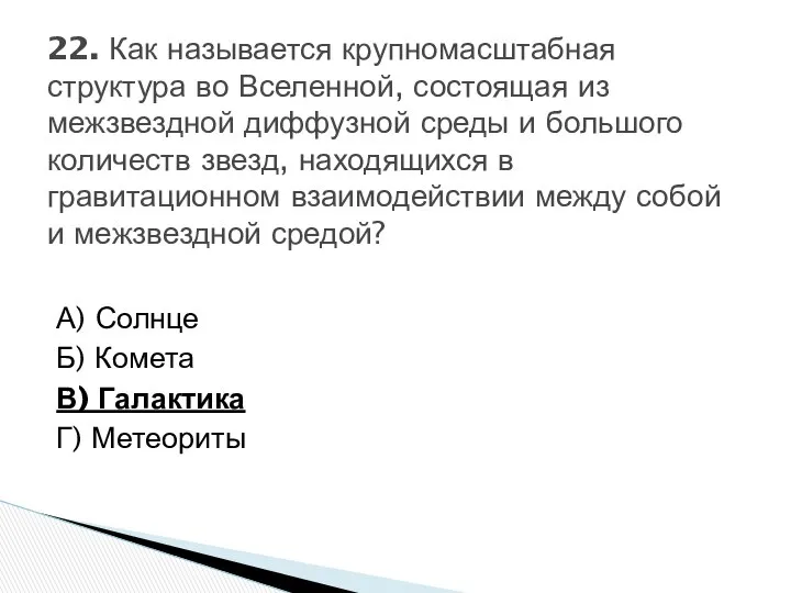 А) Солнце Б) Комета В) Галактика Г) Метеориты 22. Как называется