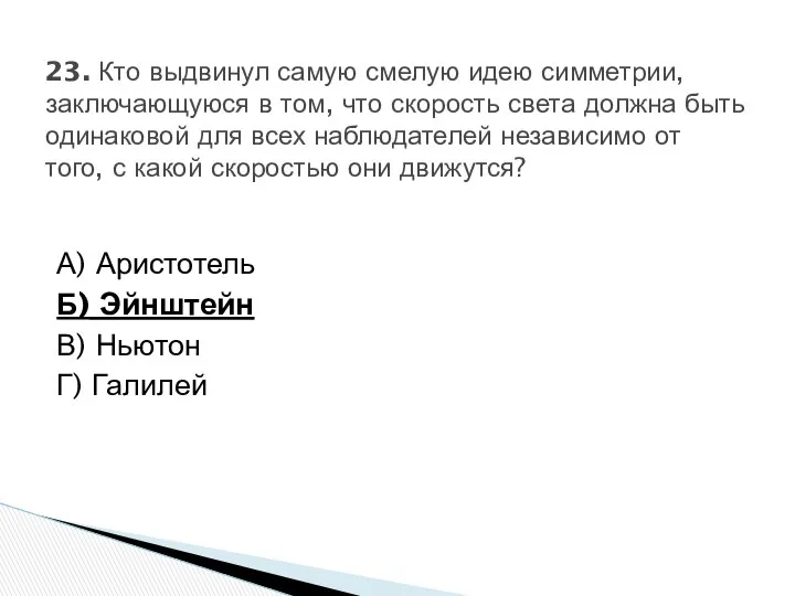 А) Аристотель Б) Эйнштейн В) Ньютон Г) Галилей 23. Кто выдвинул