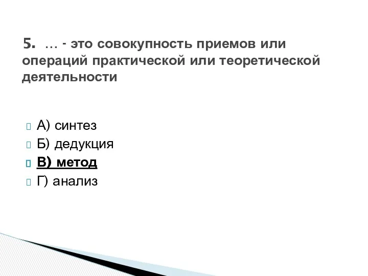 А) синтез Б) дедукция В) метод Г) анализ 5. … -