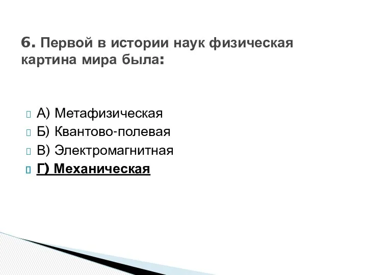 А) Метафизическая Б) Квантово-полевая В) Электромагнитная Г) Механическая 6. Первой в