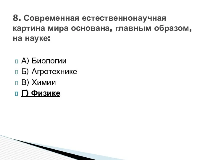 А) Биологии Б) Агротехнике В) Химии Г) Физике 8. Современная естественнонаучная