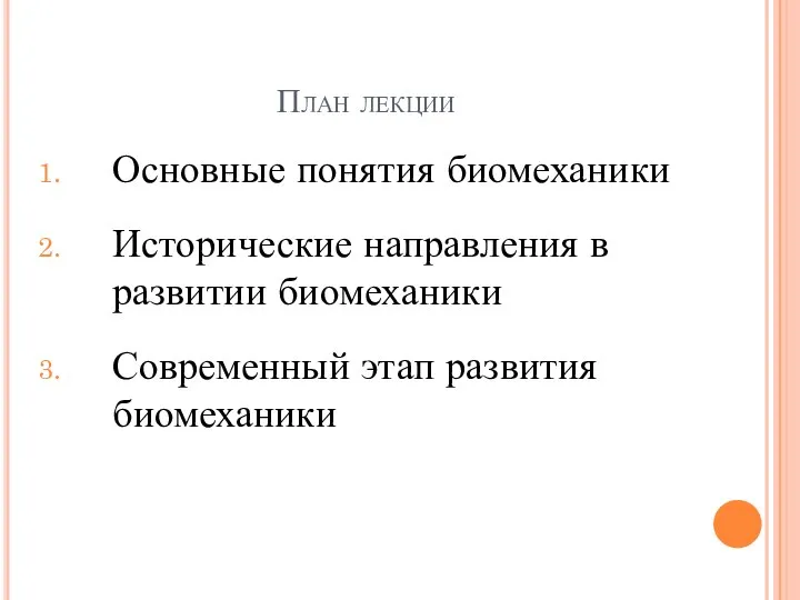 План лекции Основные понятия биомеханики Исторические направления в развитии биомеханики Современный этап развития биомеханики