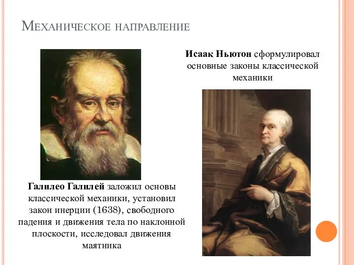 Механическое направление Галилео Галилей заложил основы классической механики, установил закон инерции