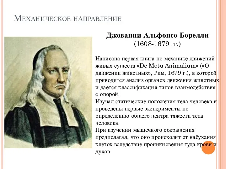 Механическое направление Джованни Альфонсо Борелли (1608-1679 гг.) Написана первая книга по