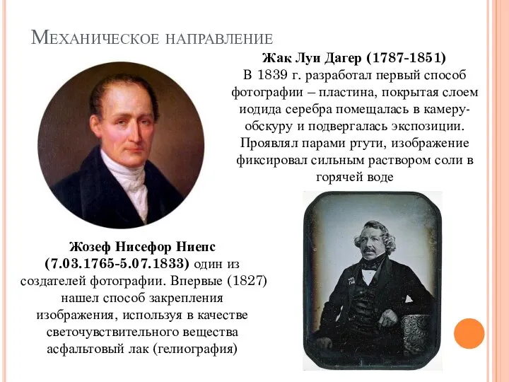 Механическое направление Жозеф Нисефор Ниепс (7.03.1765-5.07.1833) один из создателей фотографии. Впервые