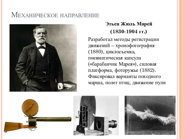 Механическое направление Этьен Жюль Марей (1830-1904 гг.) Разработал методы регистрации движений