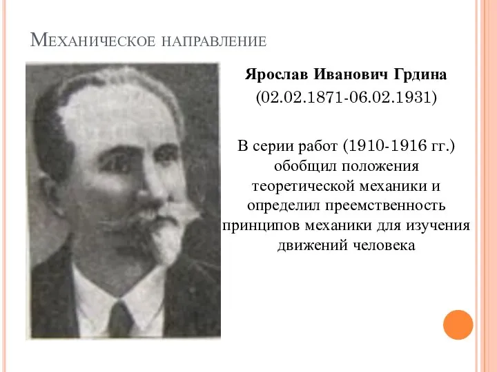 Механическое направление Ярослав Иванович Грдина (02.02.1871-06.02.1931) В серии работ (1910-1916 гг.)