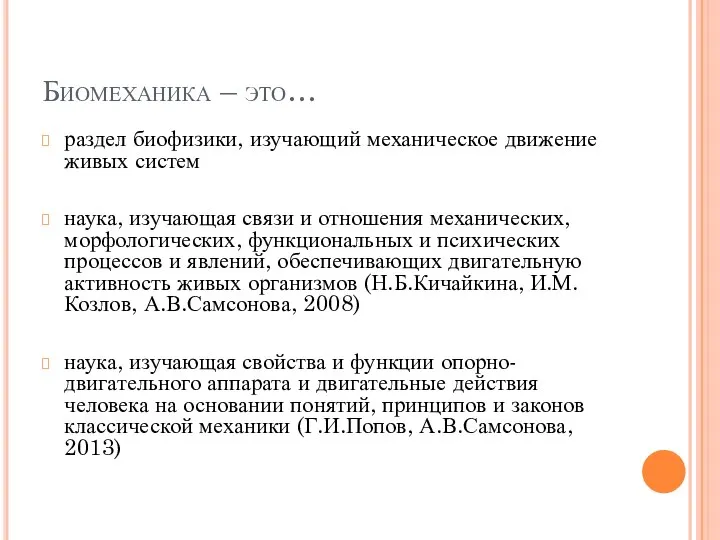 Биомеханика – это… раздел биофизики, изучающий механическое движение живых систем наука,