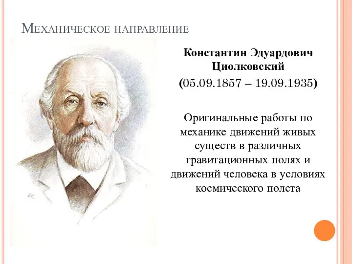 Механическое направление Константин Эдуардович Циолковский (05.09.1857 – 19.09.1935) Оригинальные работы по