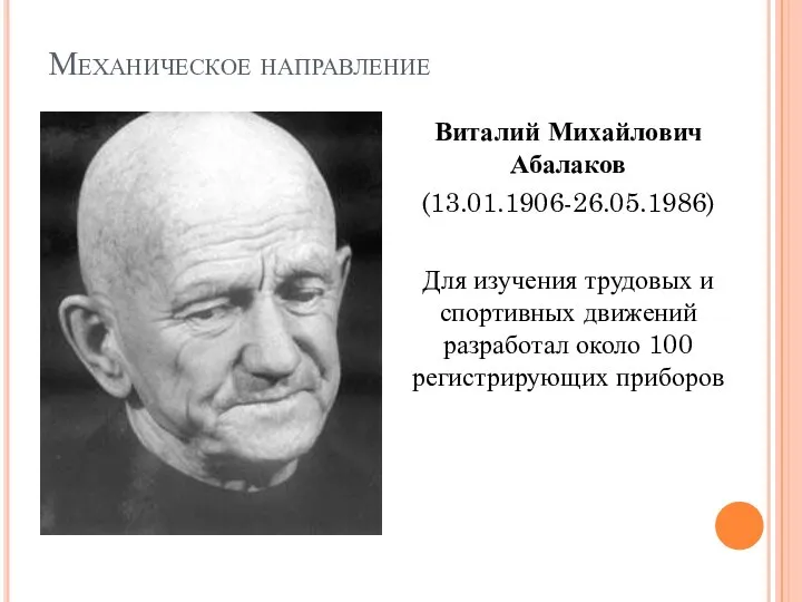 Механическое направление Виталий Михайлович Абалаков (13.01.1906-26.05.1986) Для изучения трудовых и спортивных