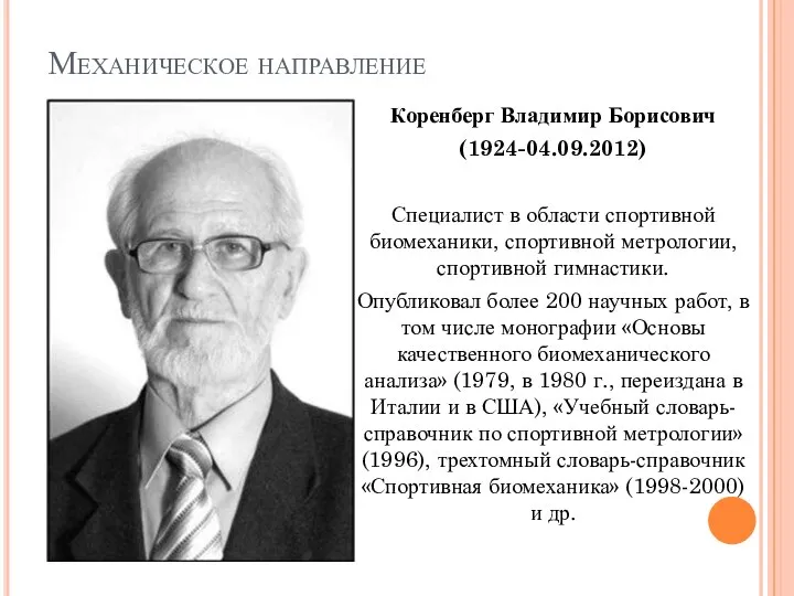 Механическое направление Коренберг Владимир Борисович (1924-04.09.2012) Специалист в области спортивной биомеханики,