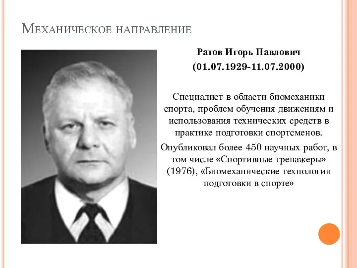 Механическое направление Ратов Игорь Павлович (01.07.1929-11.07.2000) Специалист в области биомеханики спорта,