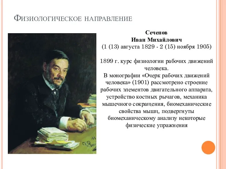 Физиологическое направление Сеченов Иван Михайлович (1 (13) августа 1829 - 2